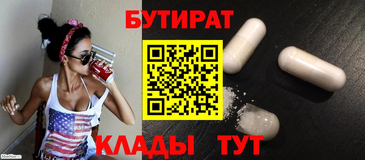 Химки  БУТИРАТ 99%  Вход с VPN 