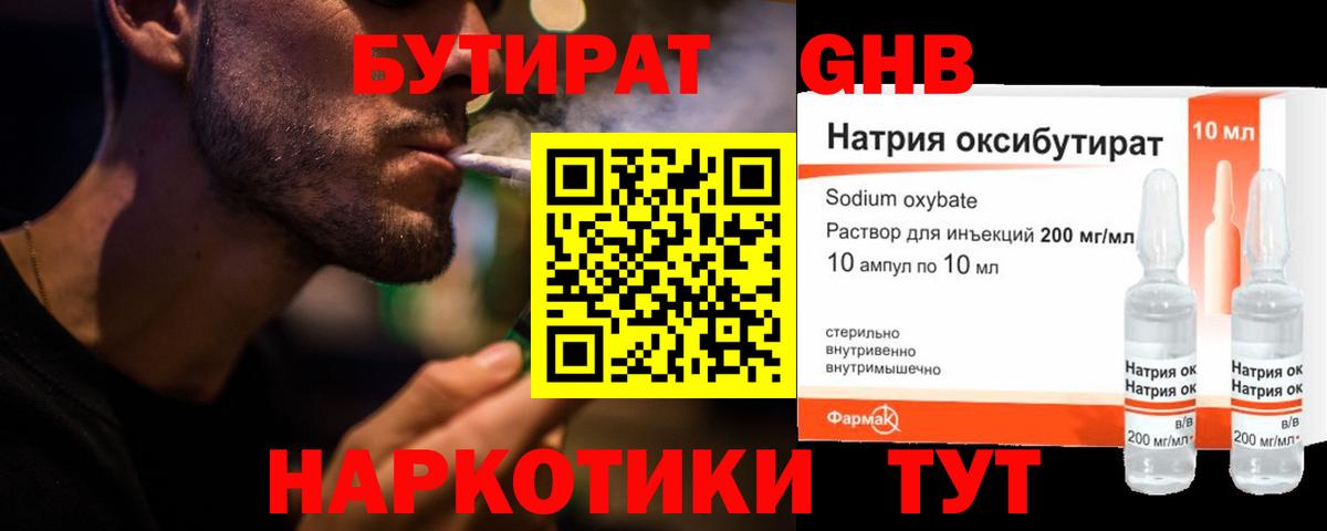 БУТИРАТ оксибутират Химки